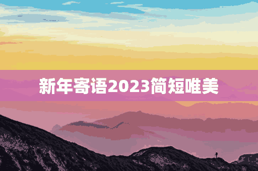 新年寄语2023简短唯美